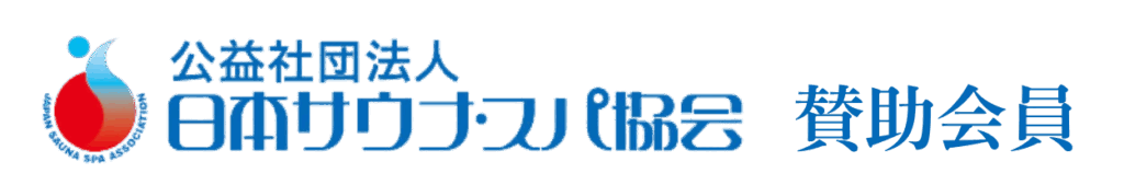公益社団法人 日本サウナ・スパ協会 賛助会員